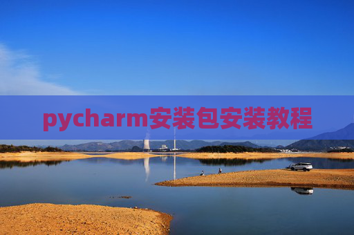 pycharm安装包安装教程