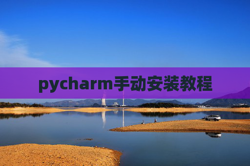 pycharm手动安装教程