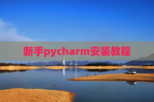 新手pycharm安装教程