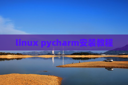 linux pycharm安装教程