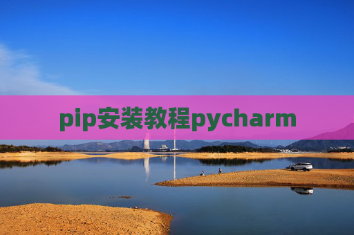 pip安装教程pycharm