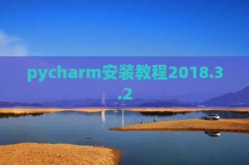 pycharm安装教程2018.3.2