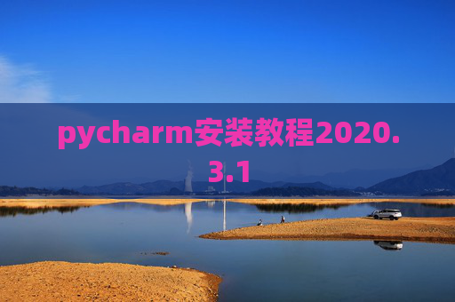 pycharm安装教程2020.3.1